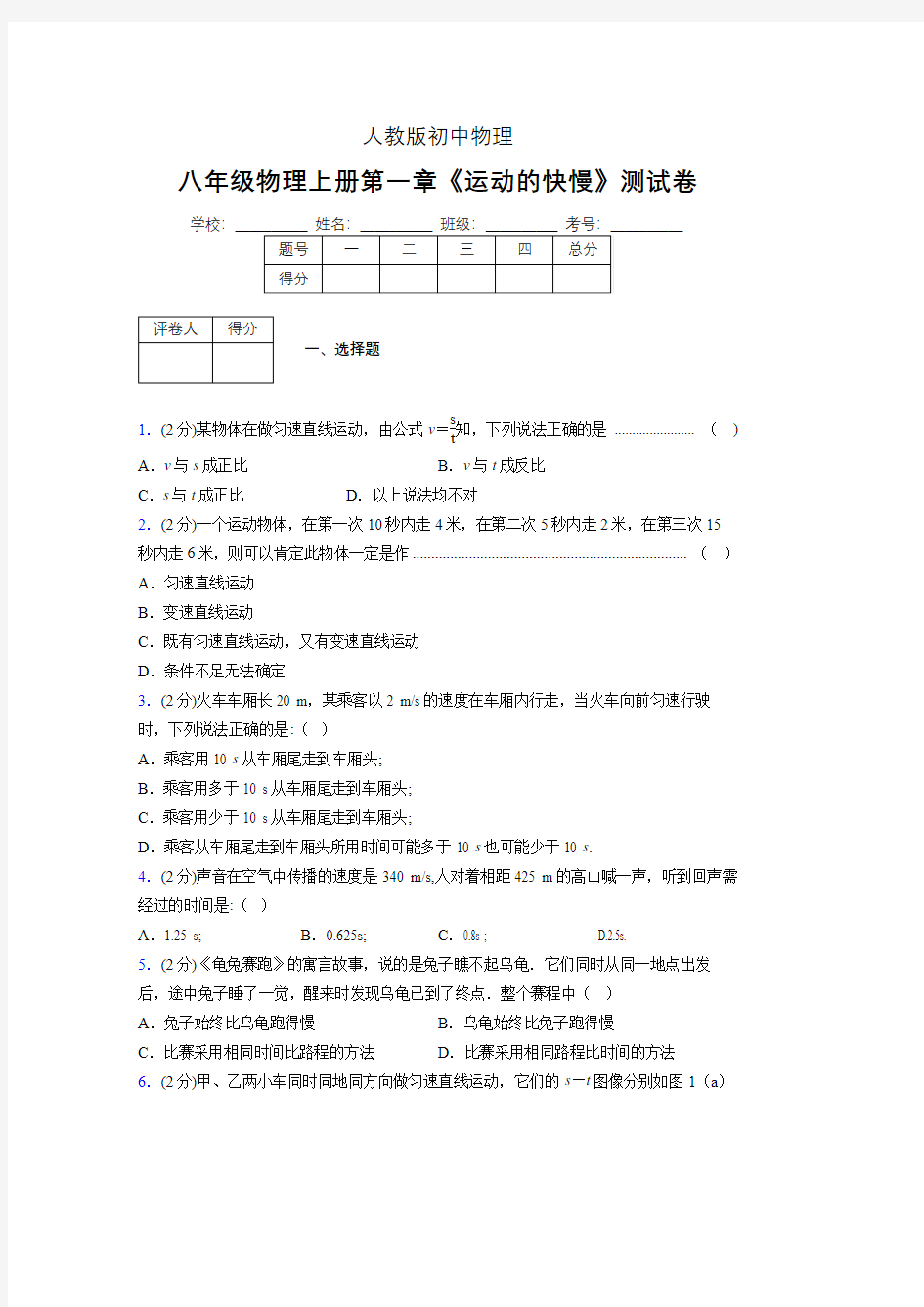 人教版八年级物理1-3《运动的快慢》专项练习(含答案) (747)