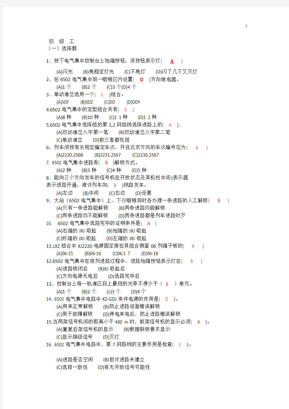 铁路初级信号工技能鉴定选择题(带规范标准答案)