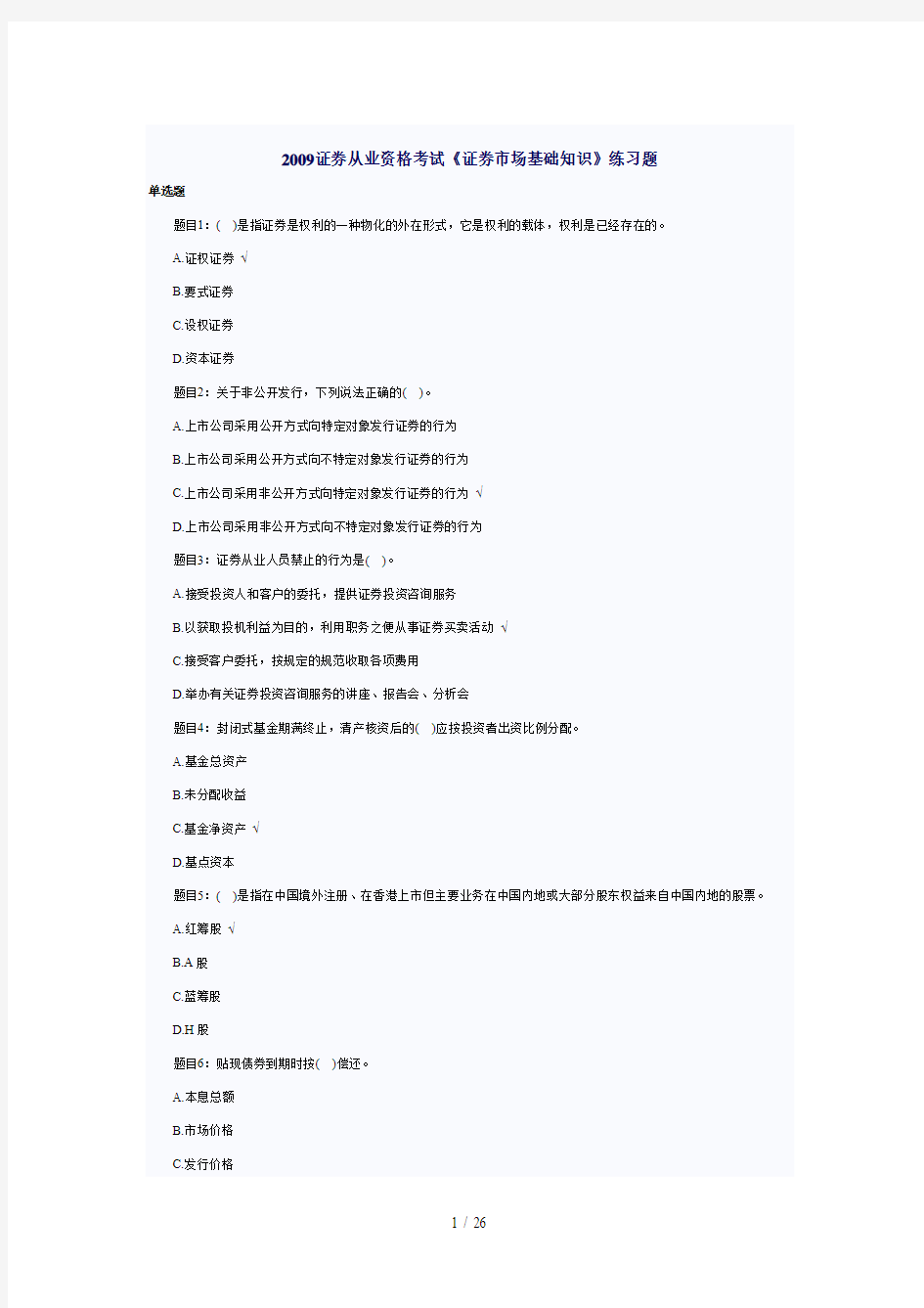 证券从业资格考试《证券市场基础知识》练习题