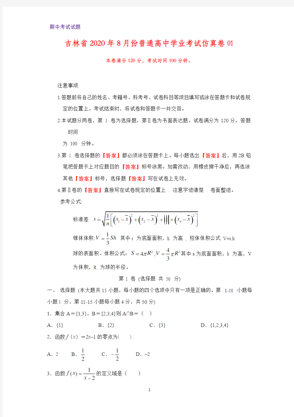 吉林省2020年8月份普通高中学业考试仿真卷01数学试题(解析版)