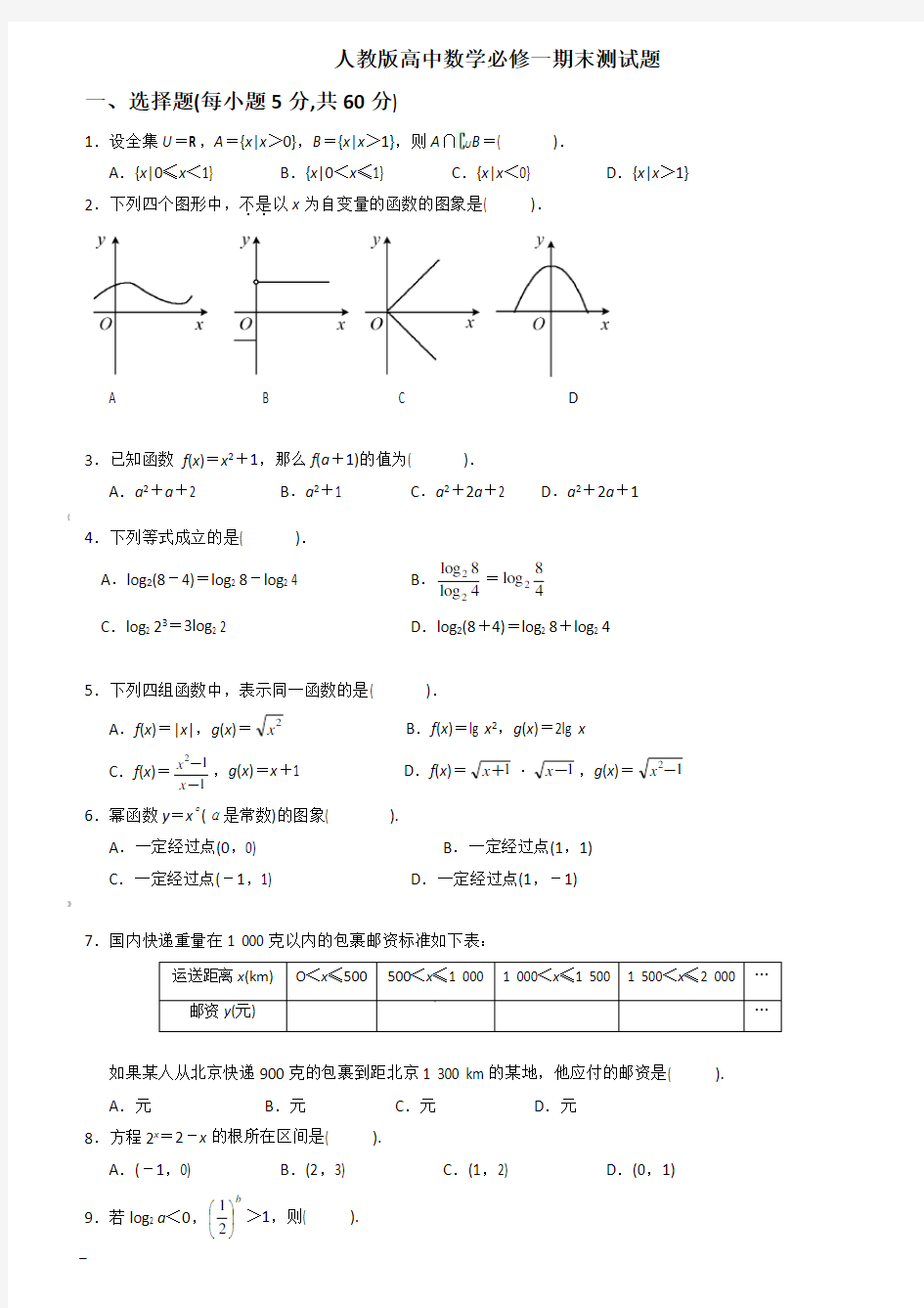 人教版高中数学必修一期末测试题及答案