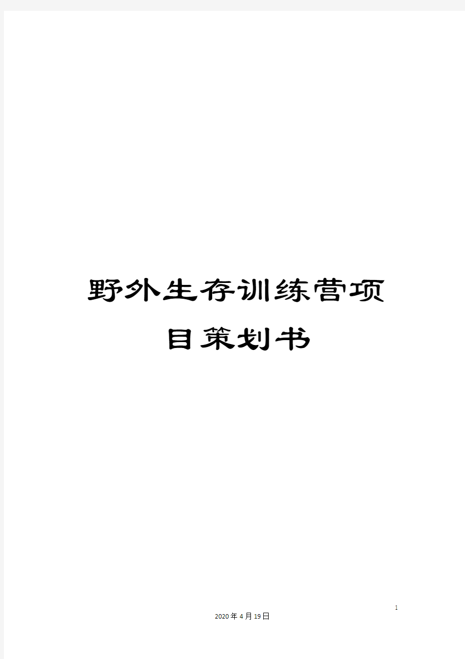 野外生存训练营项目策划书