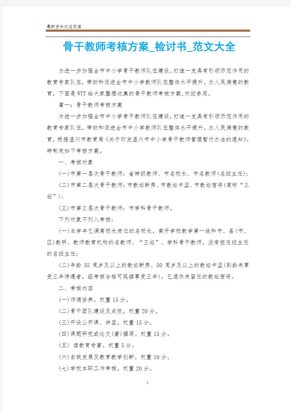 骨干教师考核方案_检讨书_范文大全