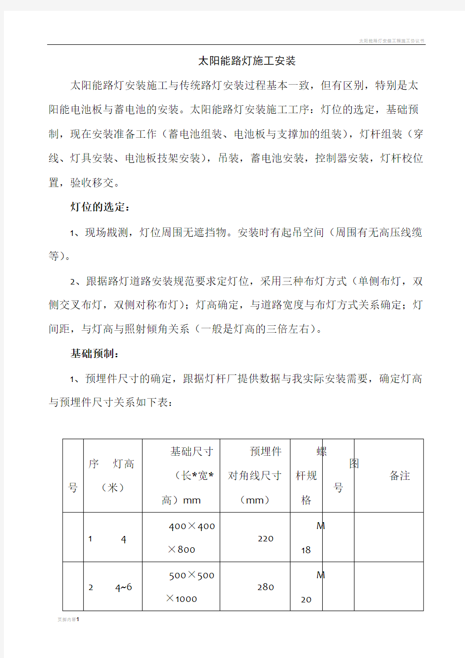 太阳能路灯安装施工工艺过程