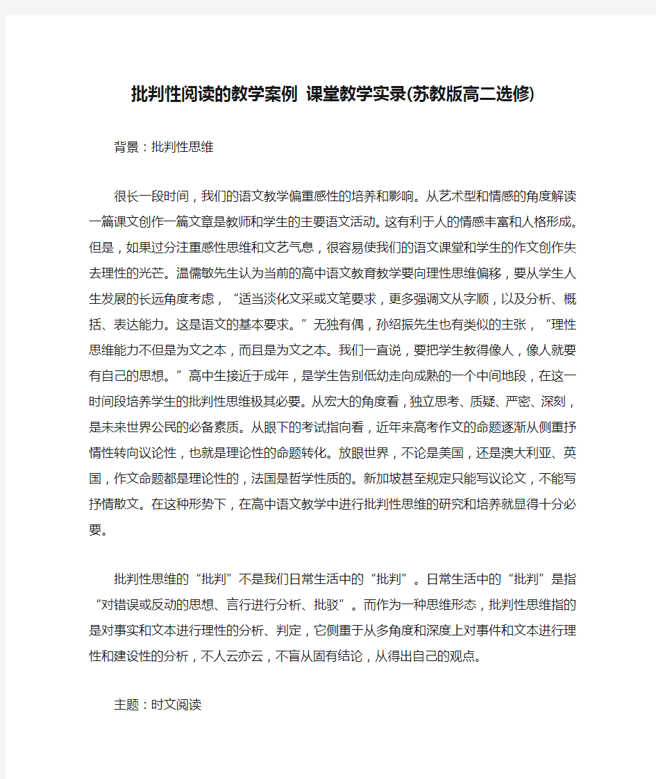 批判性阅读的教学案例 课堂教学实录(苏教版高二选修)