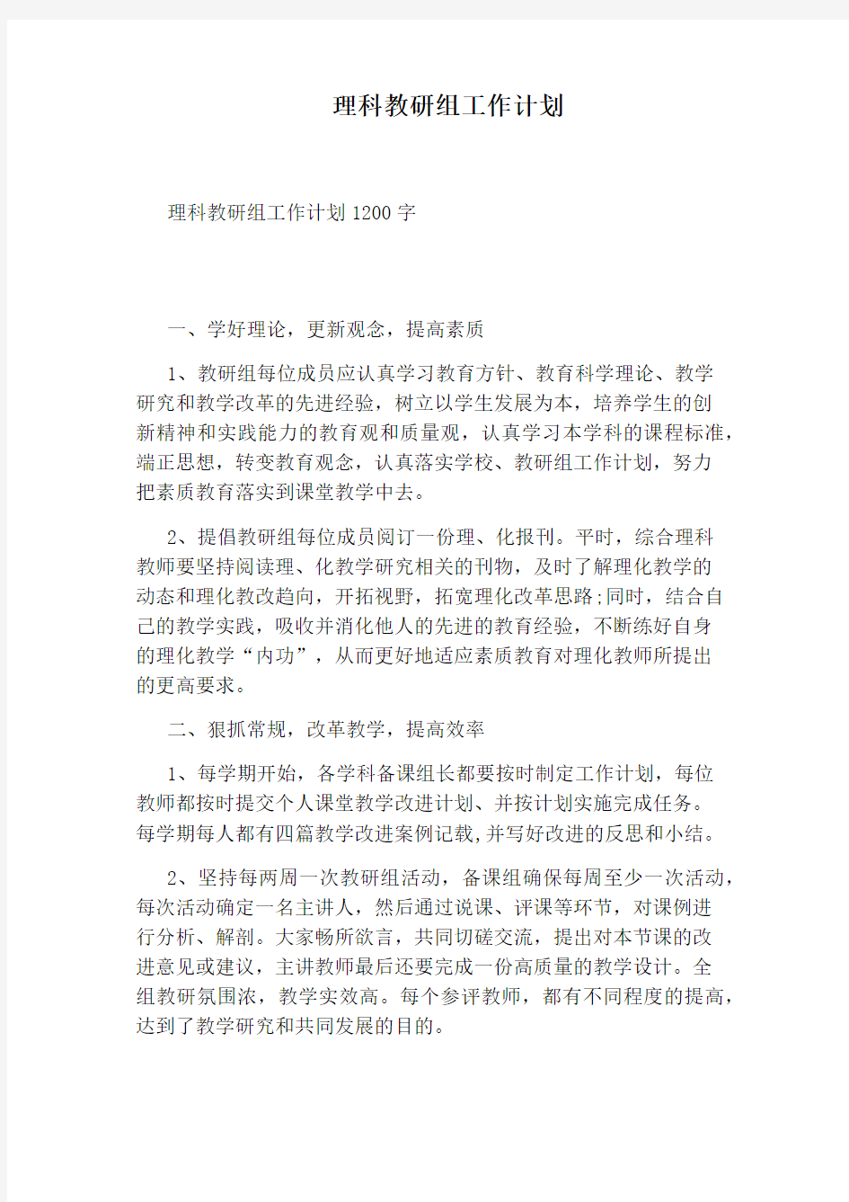 理科教研组工作计划