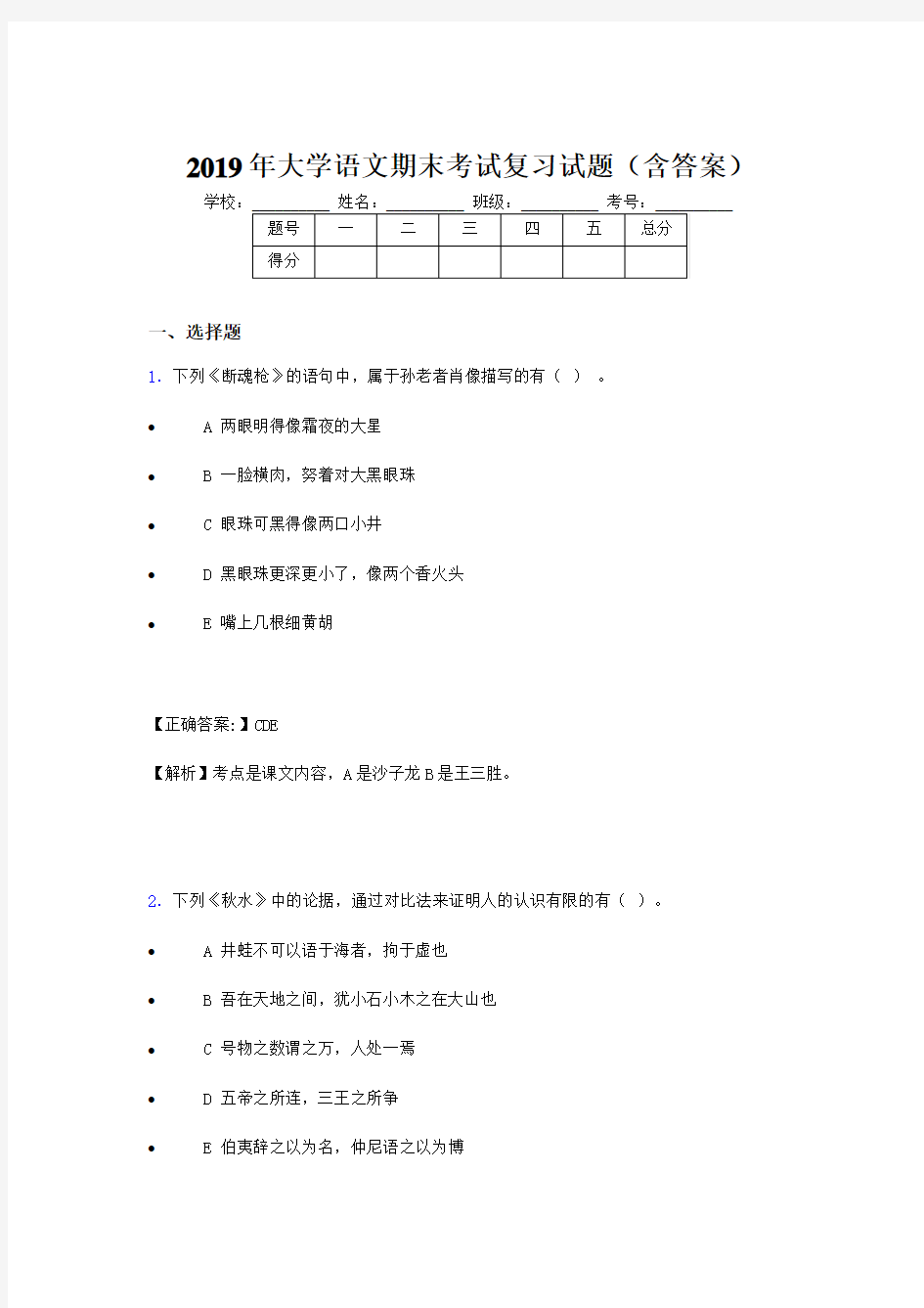 2019大学语文期末复习试题(含参考答案)