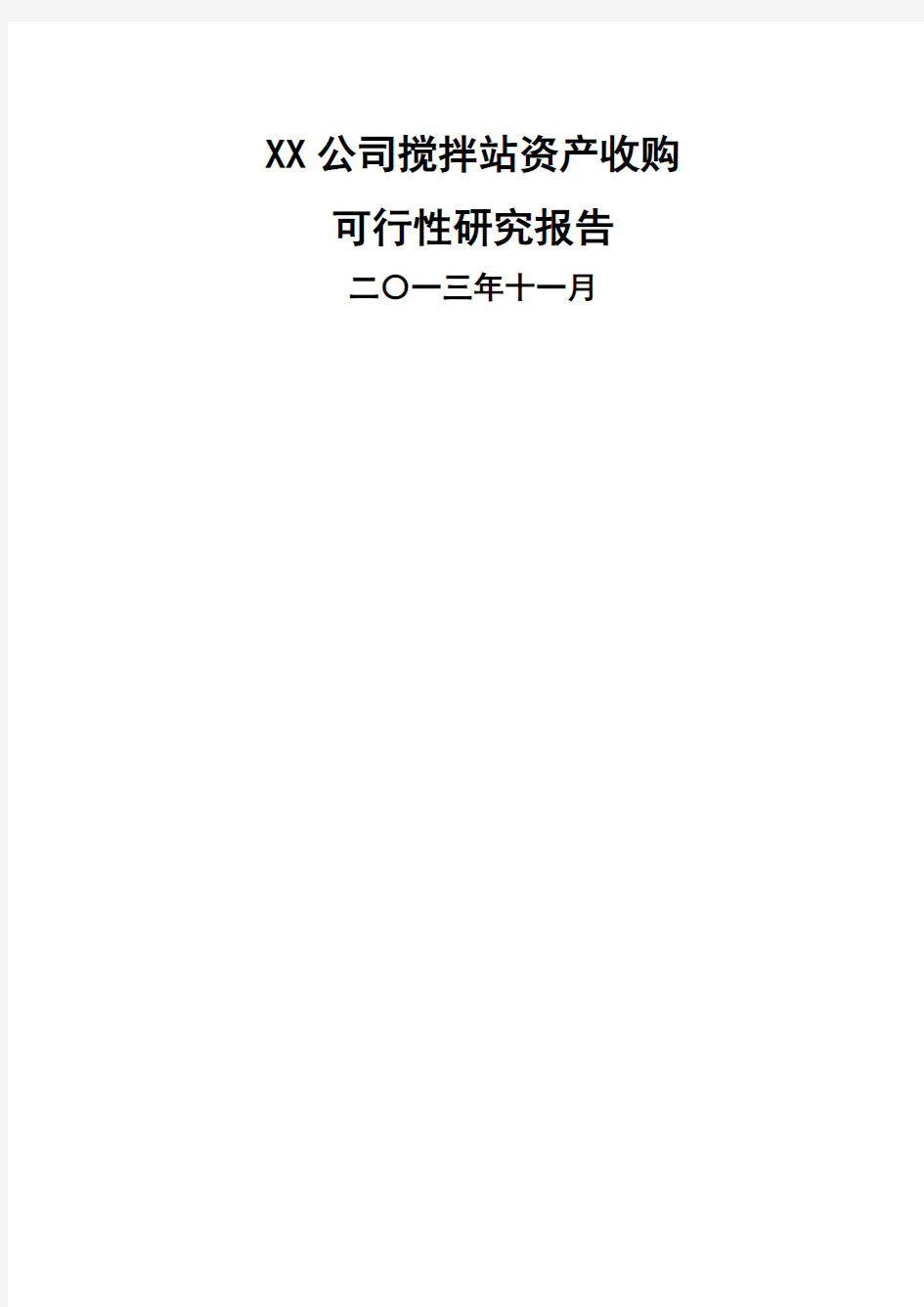 关于天项目资产收购的可行性研究报告