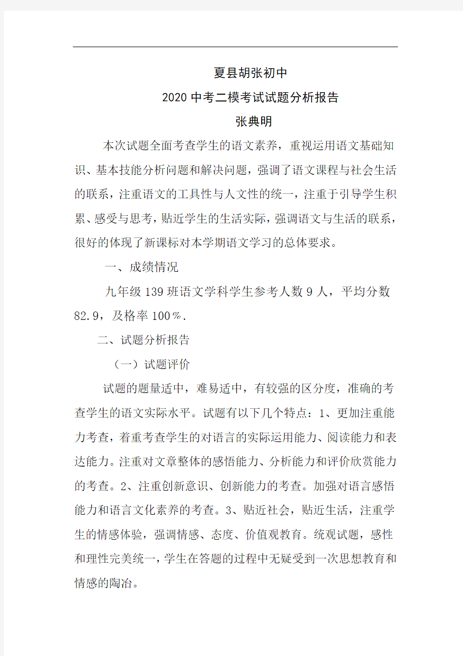 中考二模试卷分析