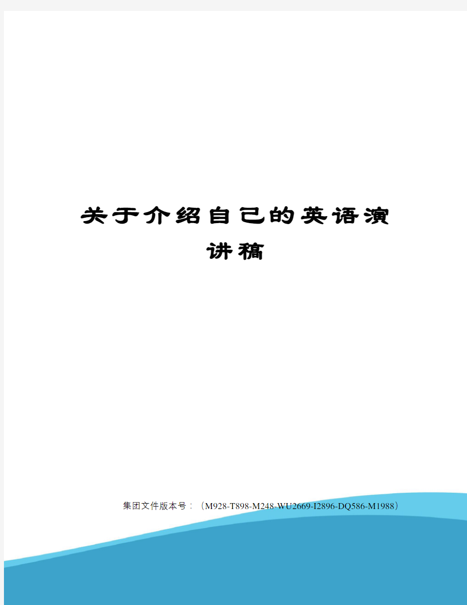 关于介绍自己的英语演讲稿