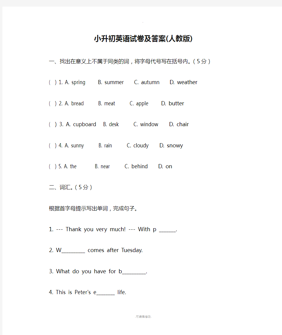 小升初英语试卷及答案(人教版)-