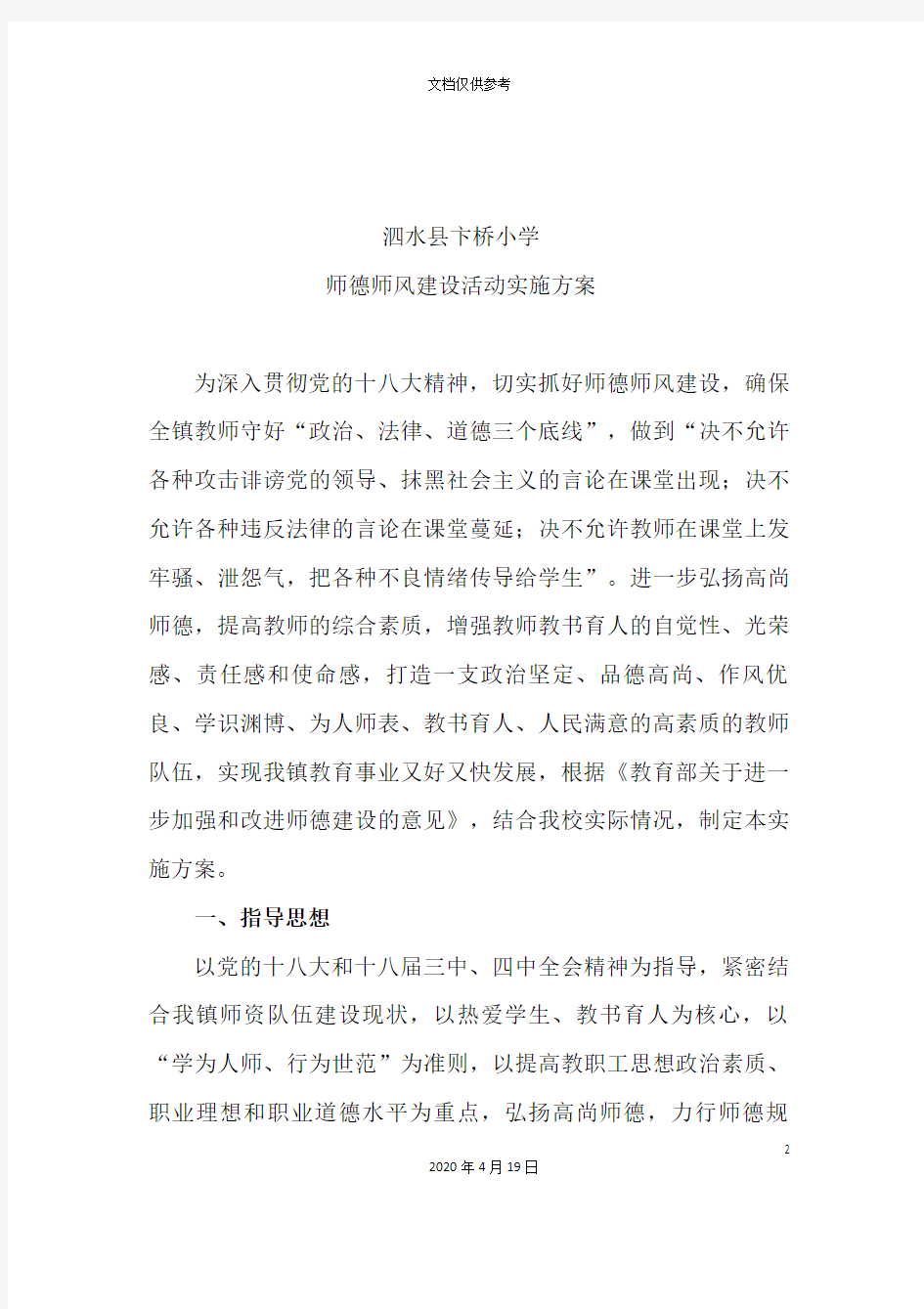 学校师德师风建设活动实施方案