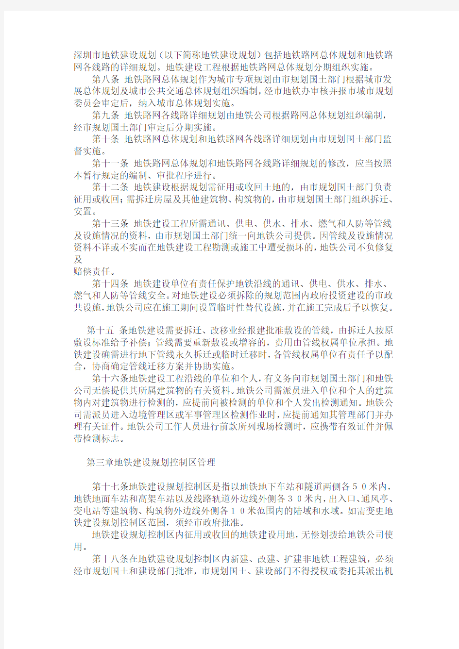 深圳市地下铁道建设管理暂行规定