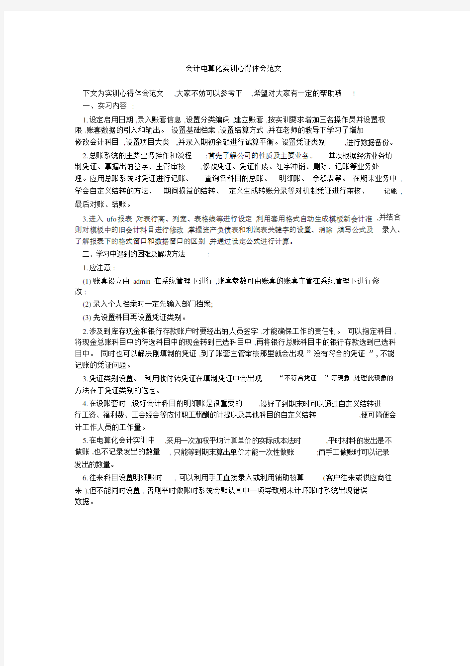 会计电算化实训心得体会范文.doc