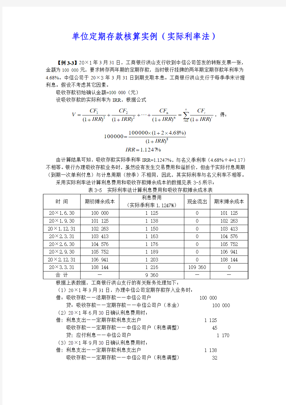 单位定期存款核算实例(实际利率法)