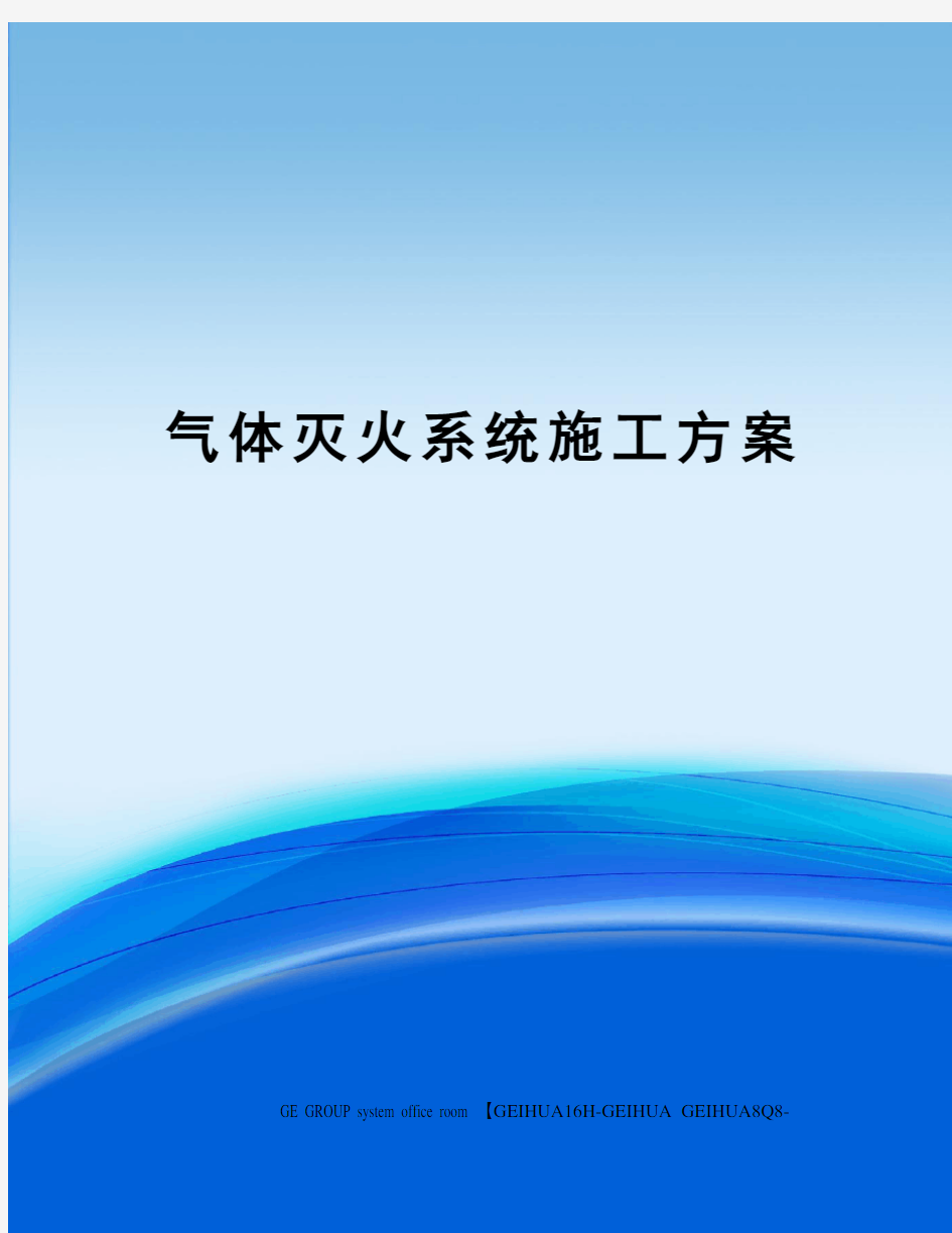 气体灭火系统施工方案精修订