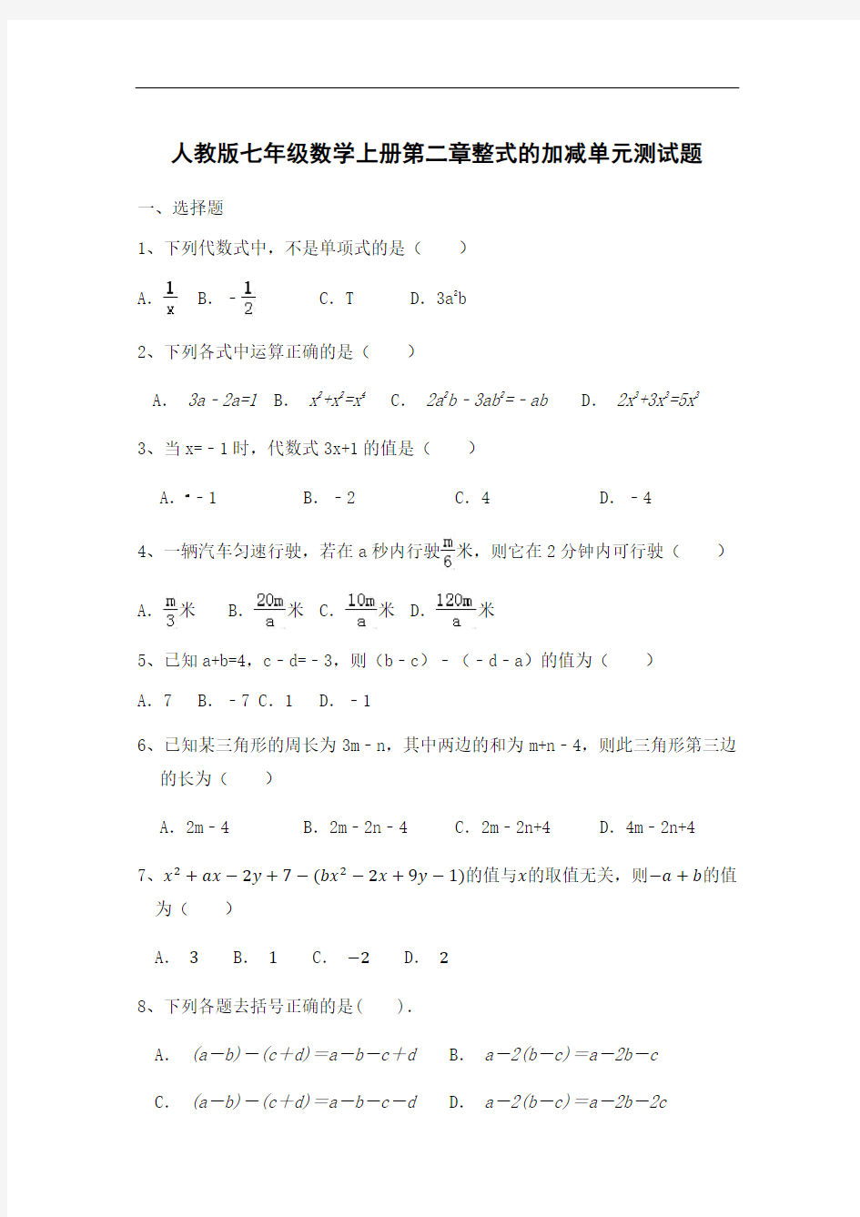 人教版七年级数学上册第二章整式的加减单元测试题