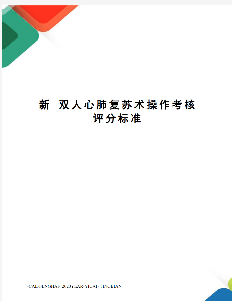 新 双人心肺复苏术操作考核评分标准