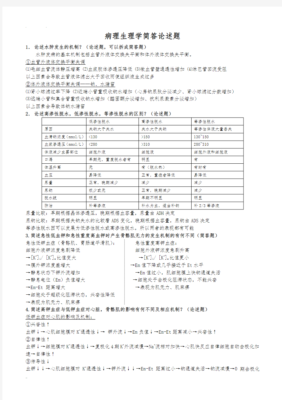 病理生理学简答论述题