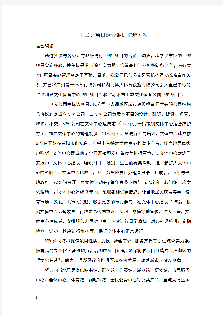 项目运行维护方案