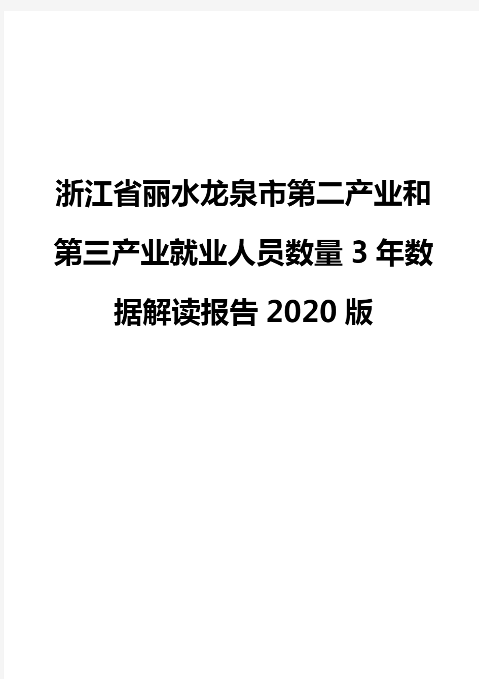 浙江省丽水龙泉市第二产业和第三产业就业人员数量3年数据解读报告2020版