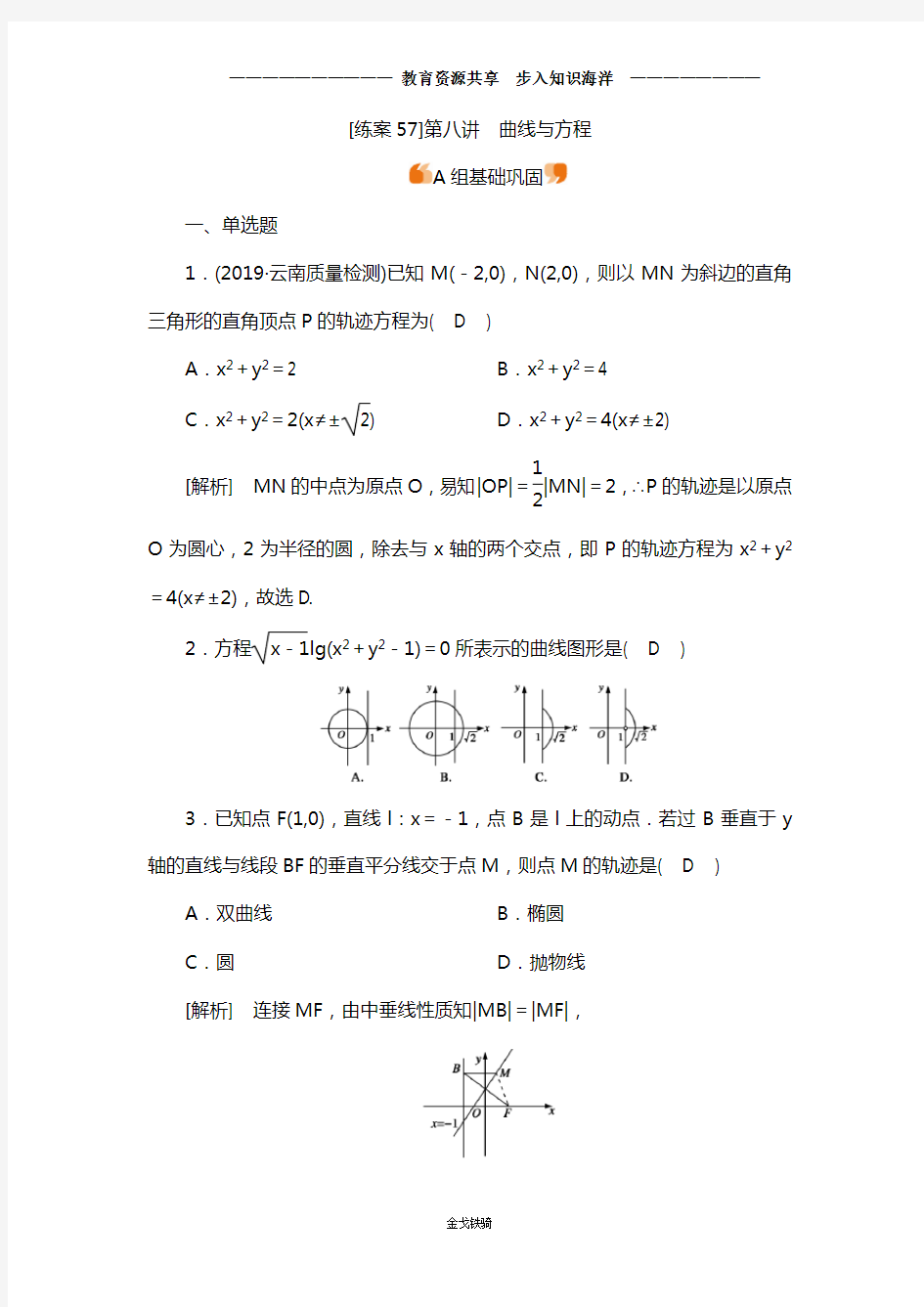 2021届高三数学(新高考)一轮复习检测 (57)第8章第八讲曲线与方程 