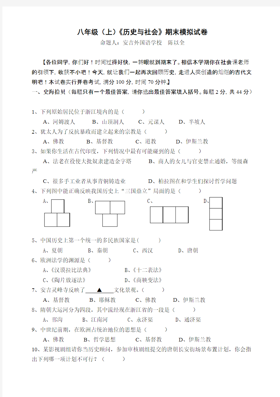 八级历史与社会上期末模拟试卷