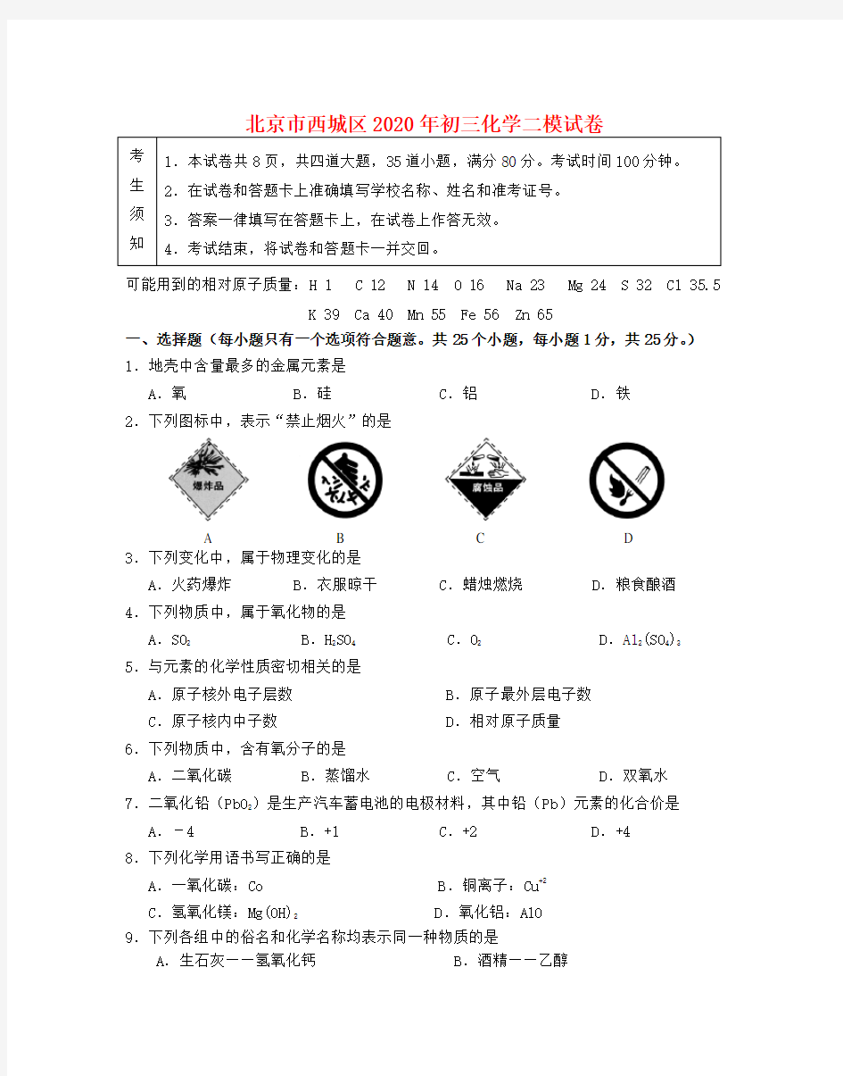 北京市西城区2020年中考化学二模试题