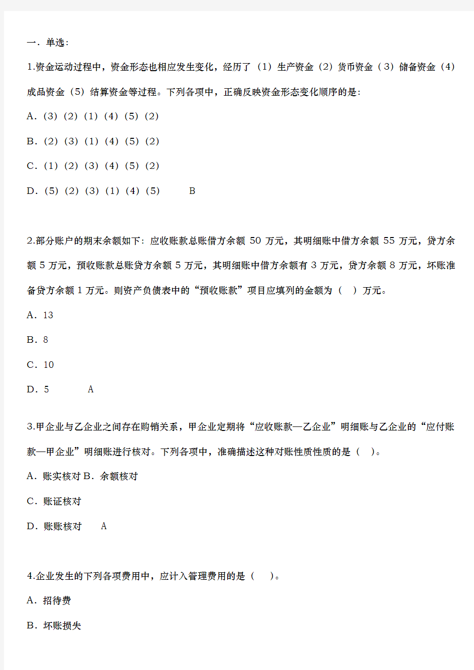 会计从业资格考试会计基础试题与答案