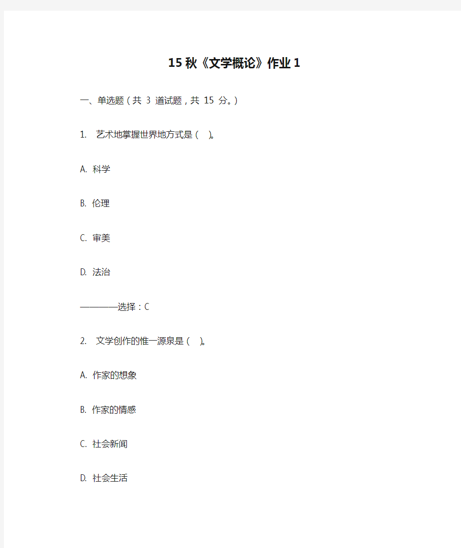 北语15秋《文学概论》作业1__100分答案