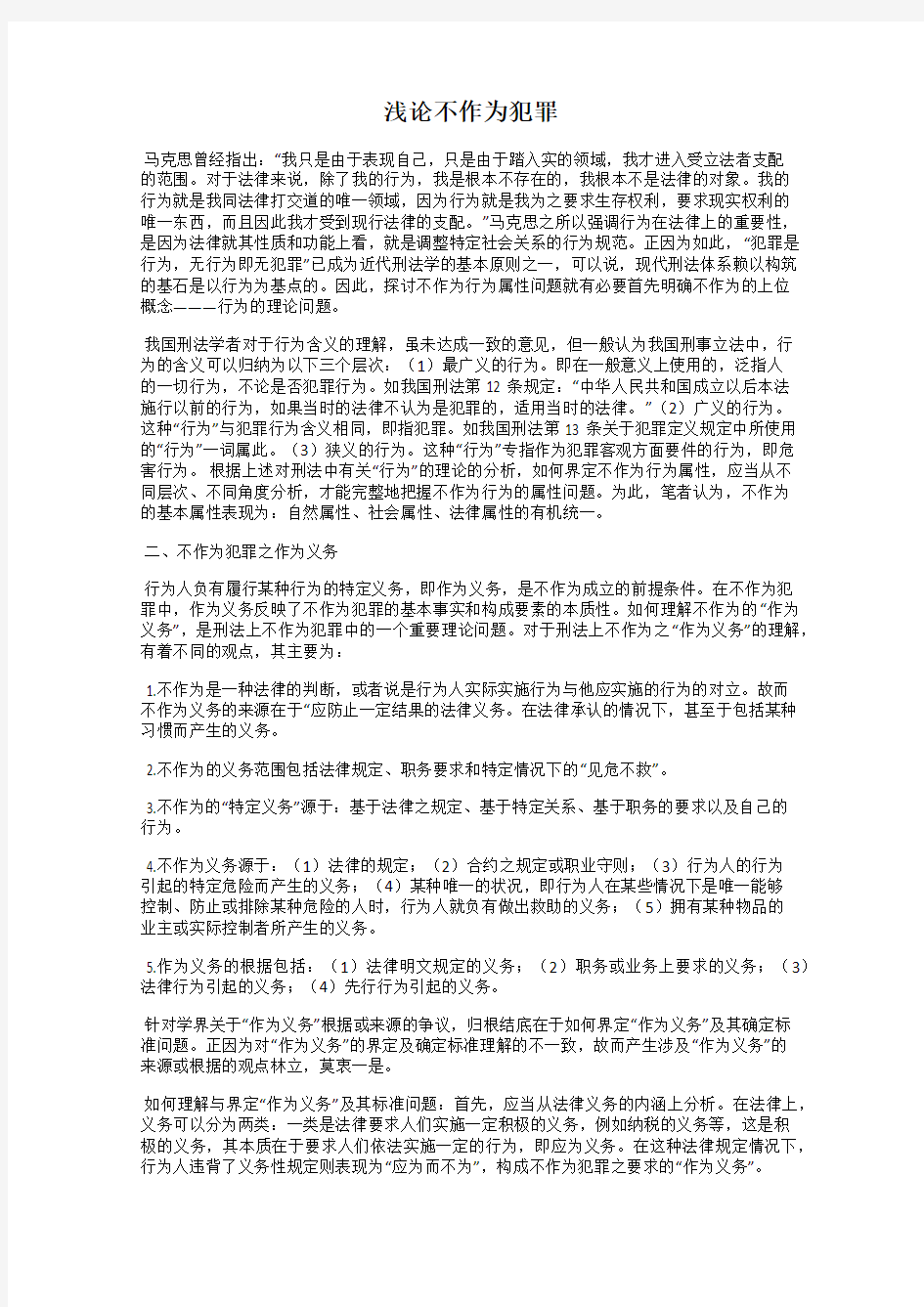 浅论不作为犯罪