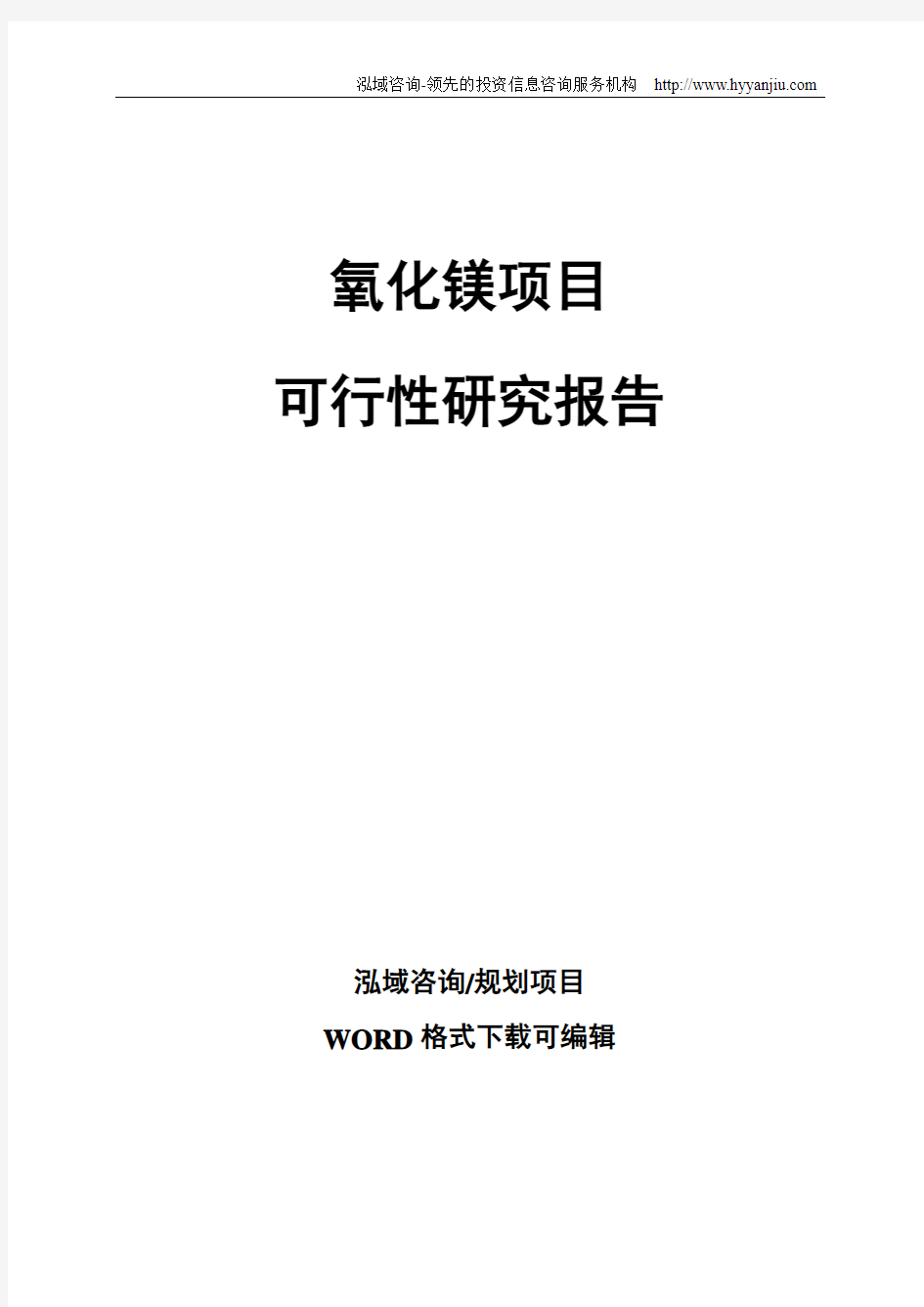 氧化镁项目可行性研究报告