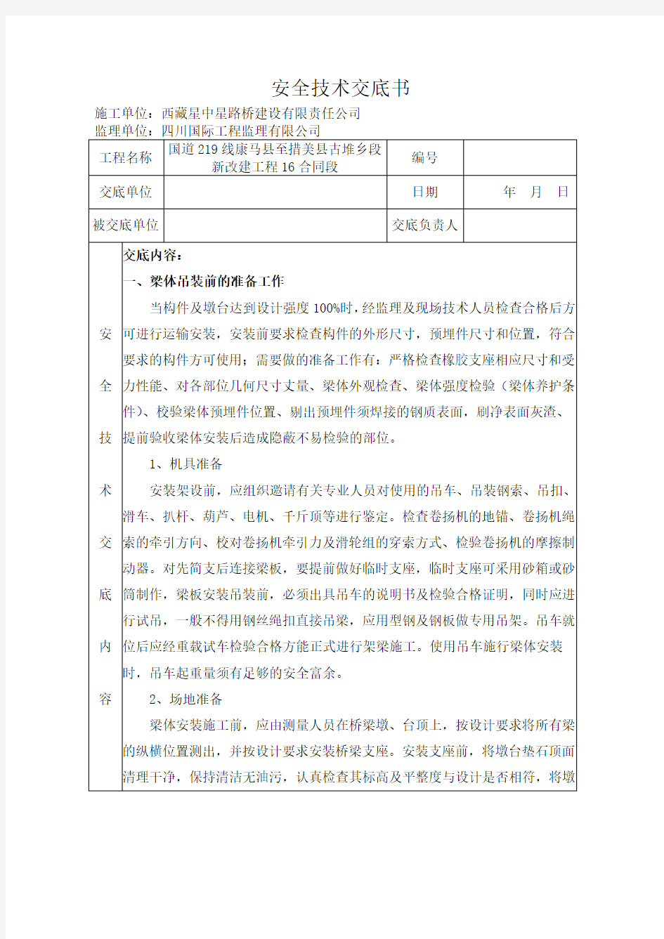 梁板吊装安全技术交底