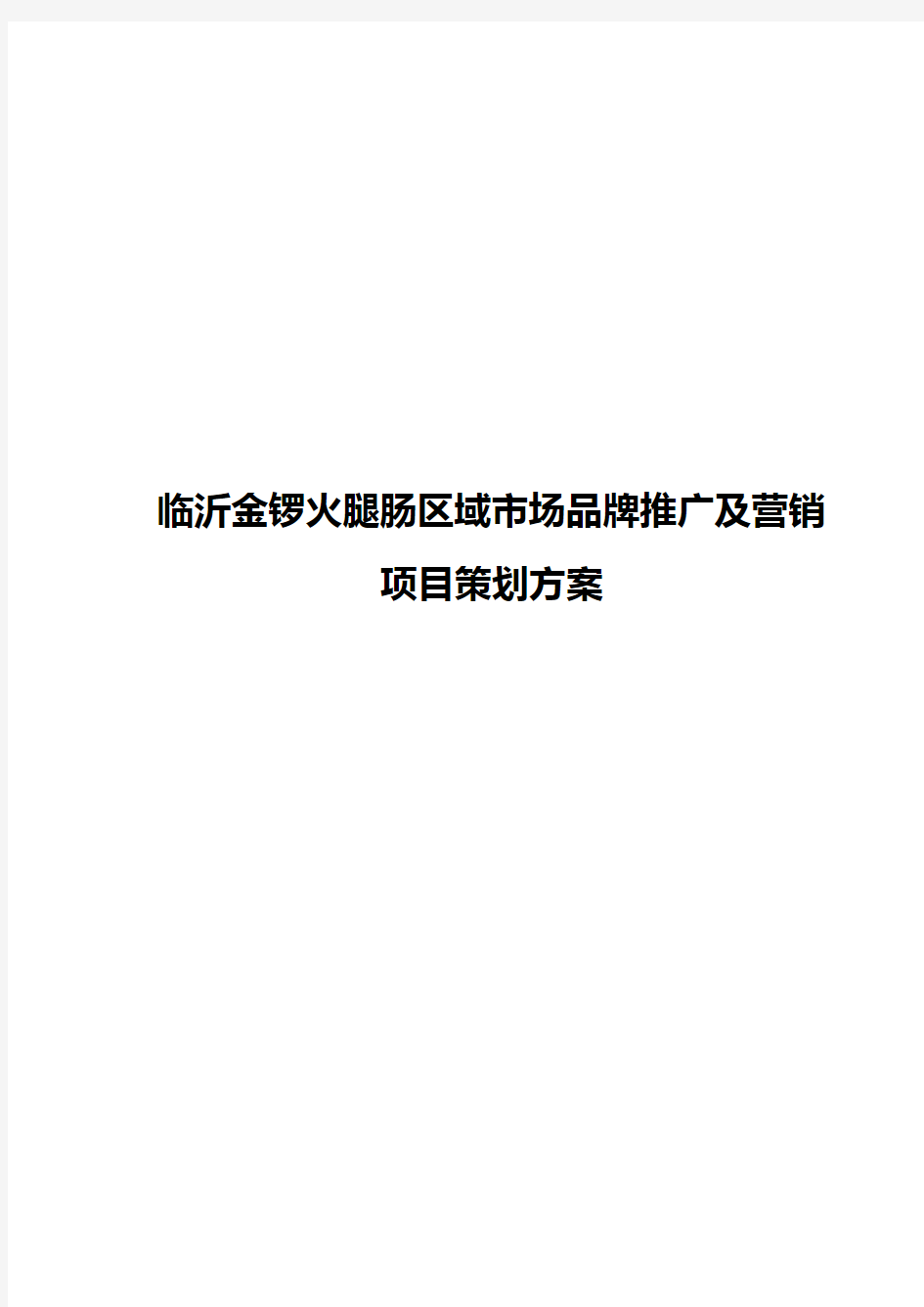 临沂金锣火腿肠区域市场品牌推广及营销项目策划方案