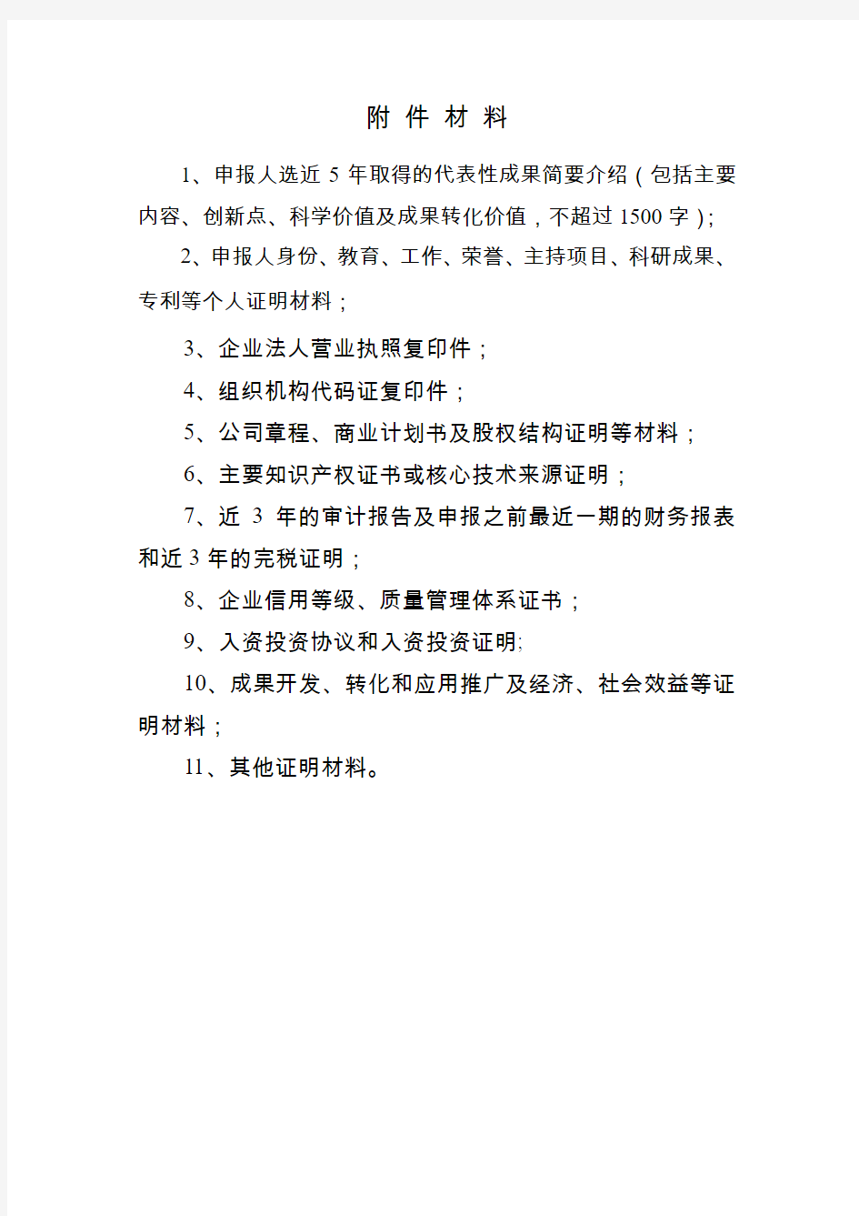 陕西省特支计划申报附件材料一览表