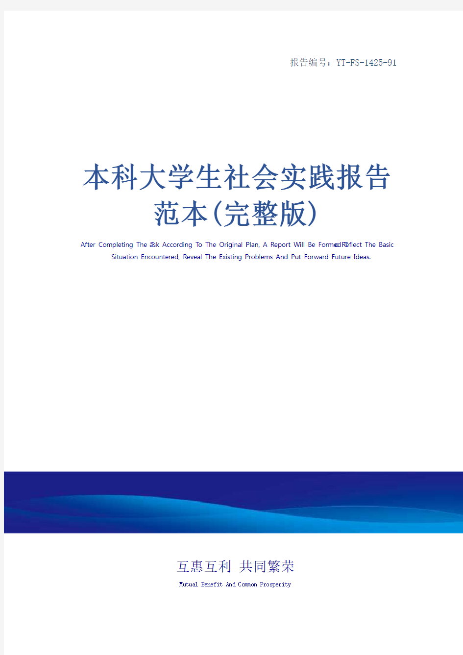 本科大学生社会实践报告范本(完整版)