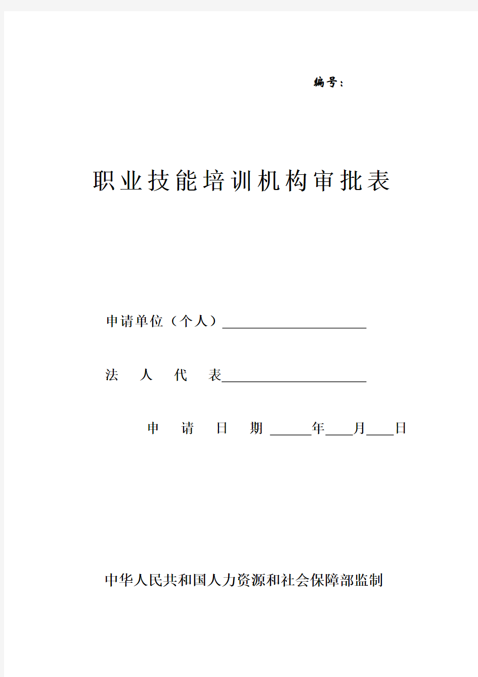 最新职业技能培训机构审批表