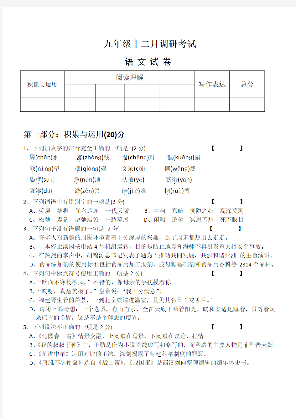 九年级语文12月月考试卷及答案