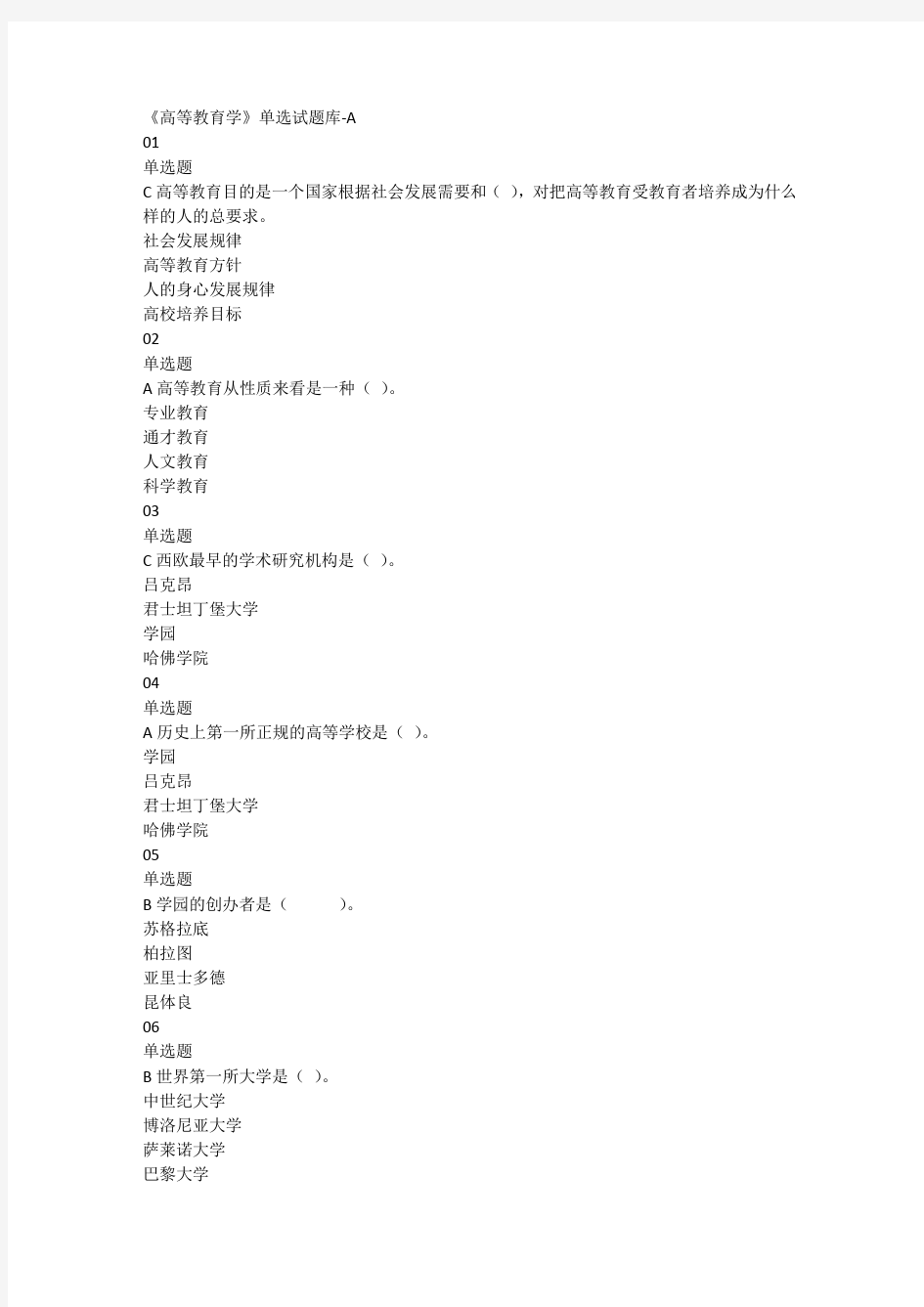 (完整版)高等教育学单选试题库-A