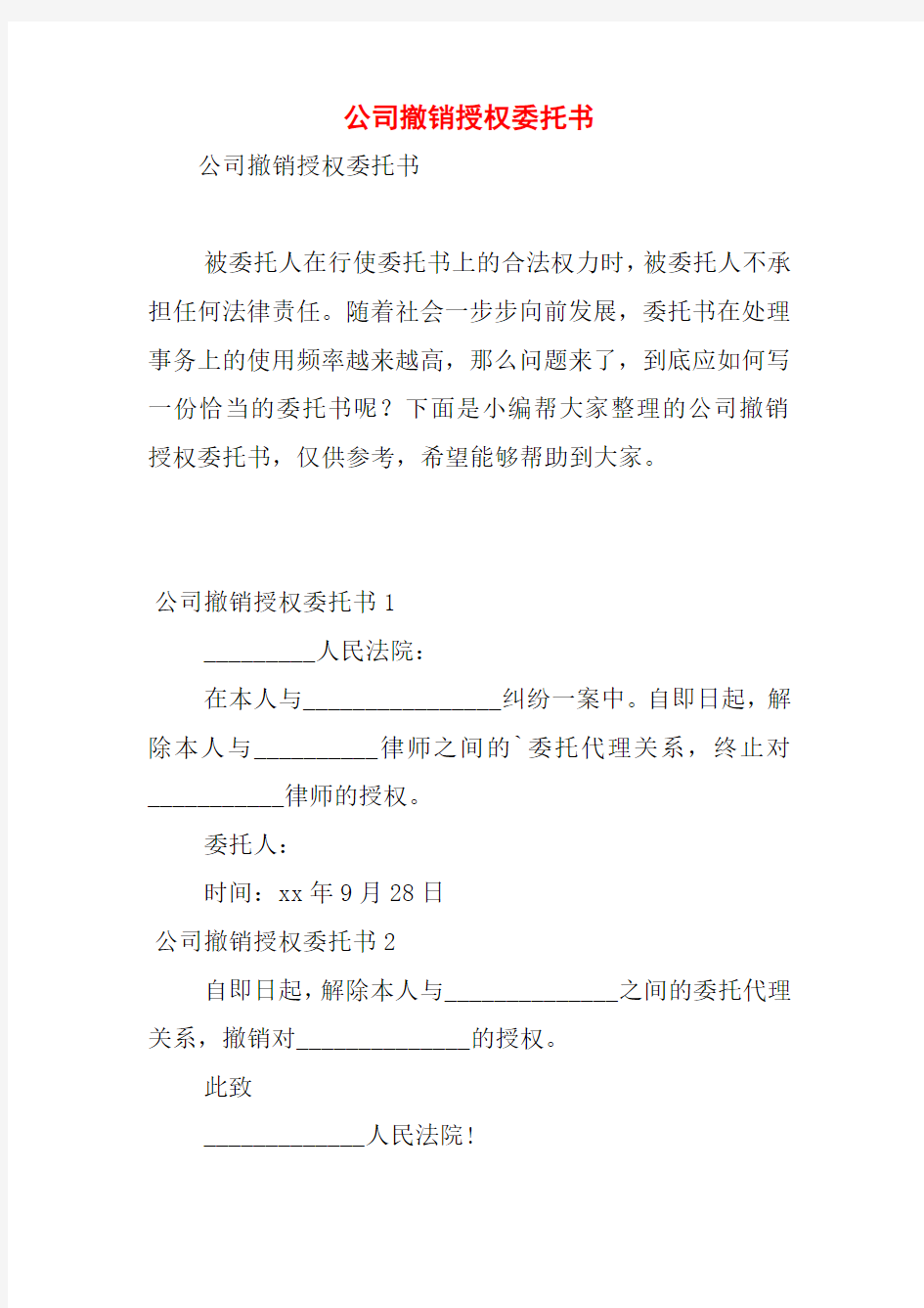 公司撤销授权委托书