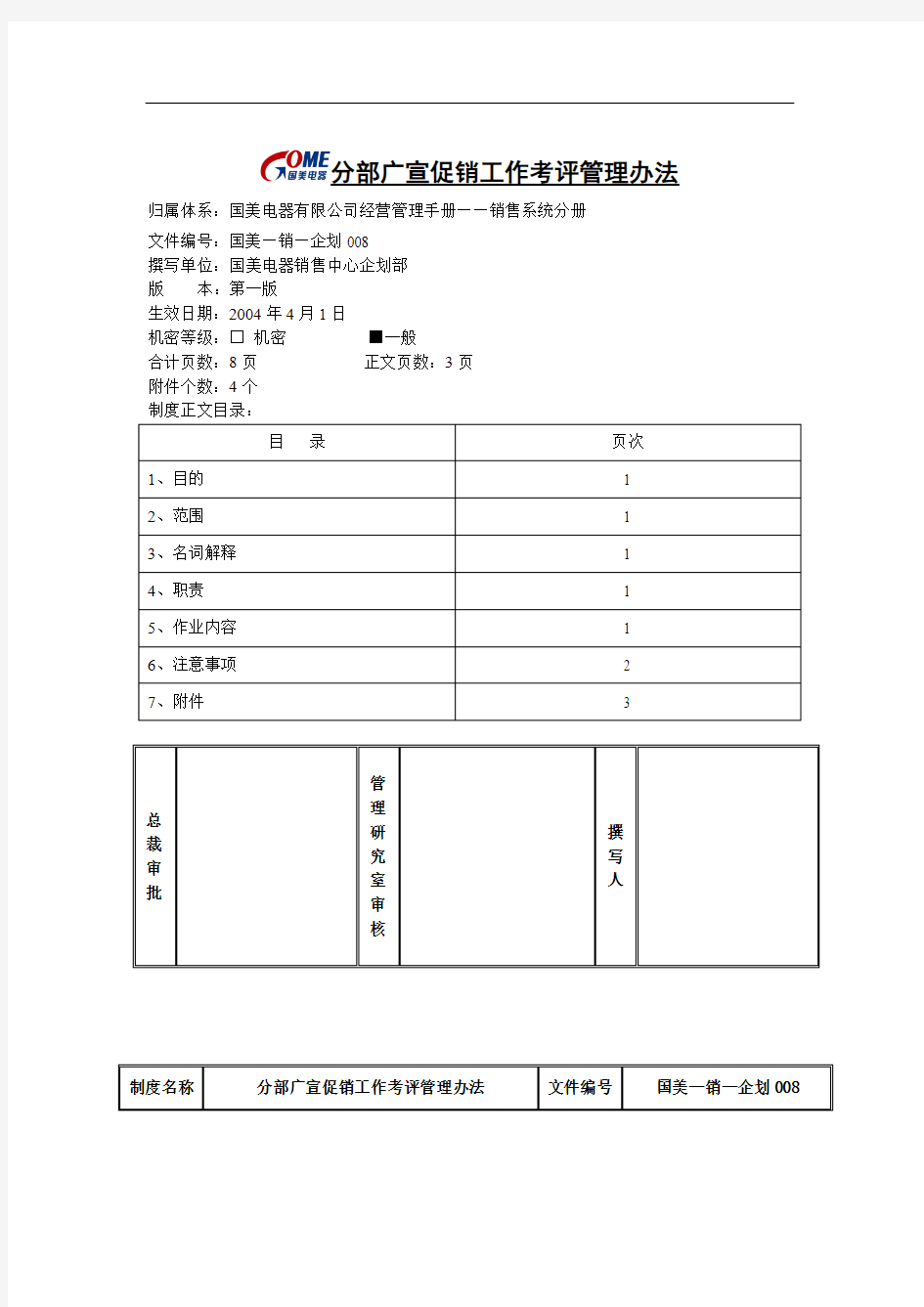 分部广宣促销工作考评管理办法