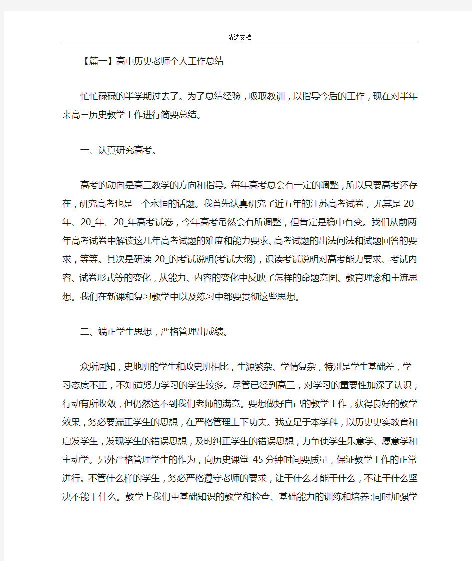 最新高中历史老师个人工作总结