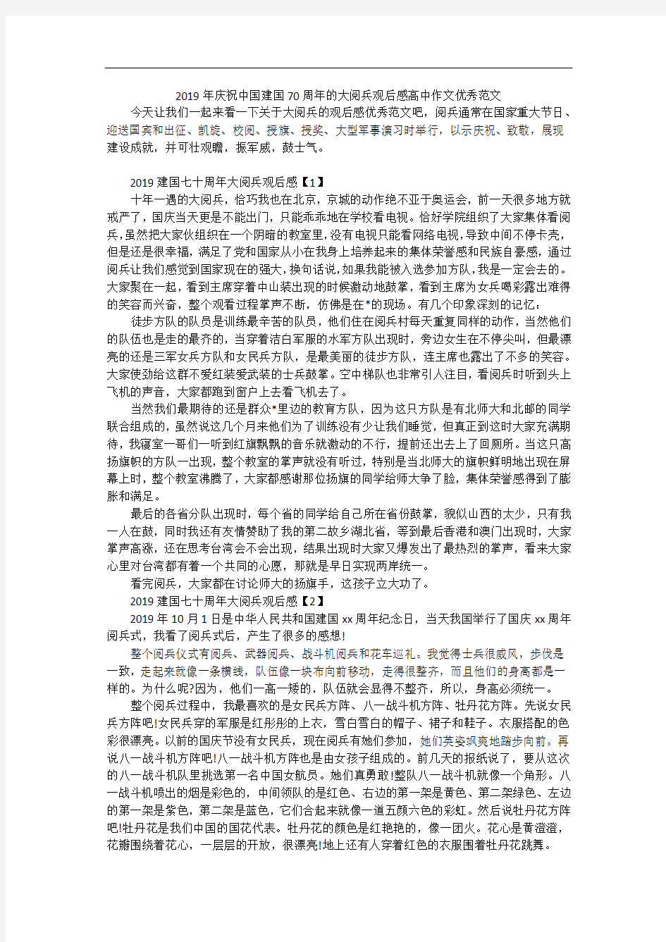 2019年庆祝中国建国70周年的大阅兵观后感高中作文优秀范文