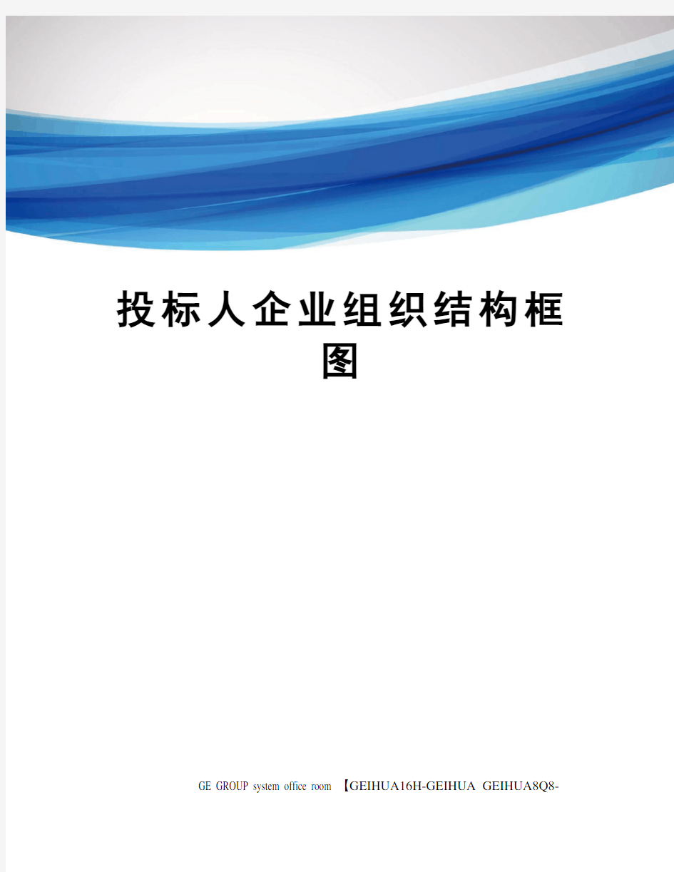 投标人企业组织结构框图