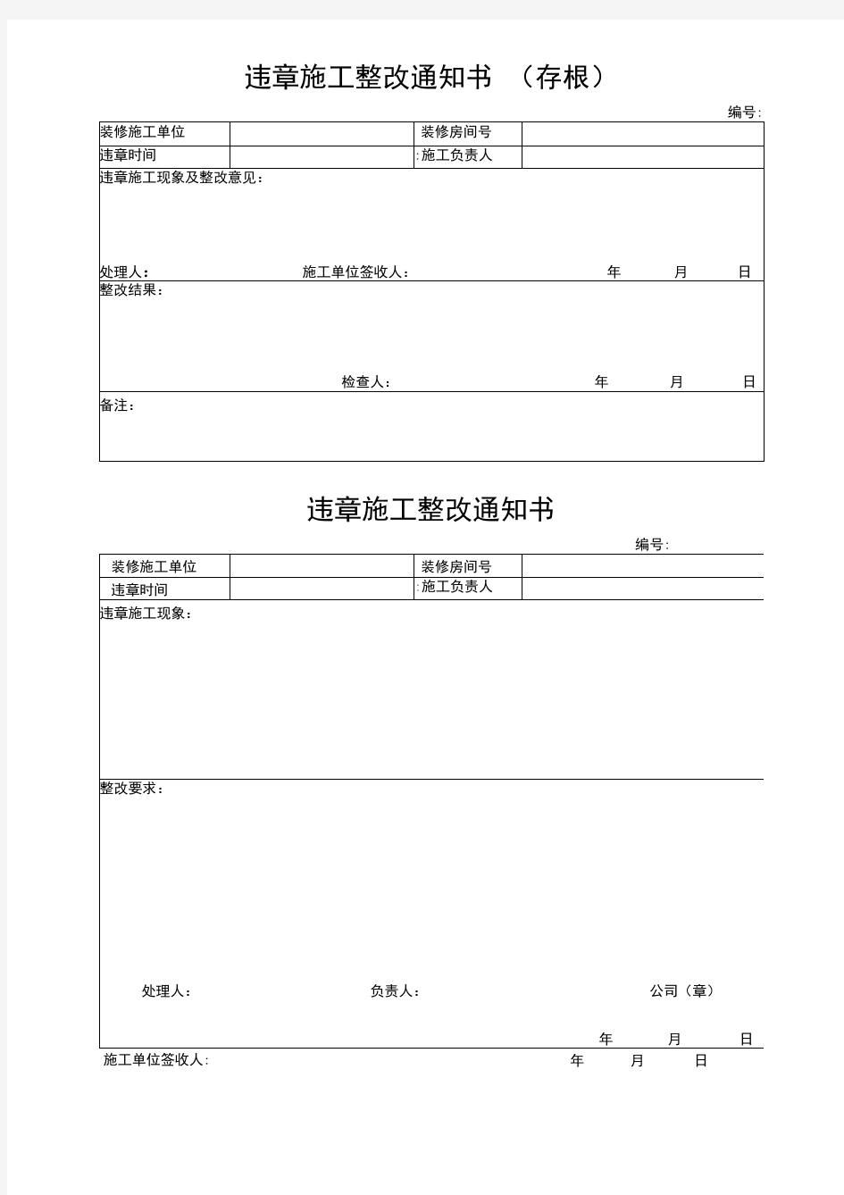 违章施工整改通知书(存根)