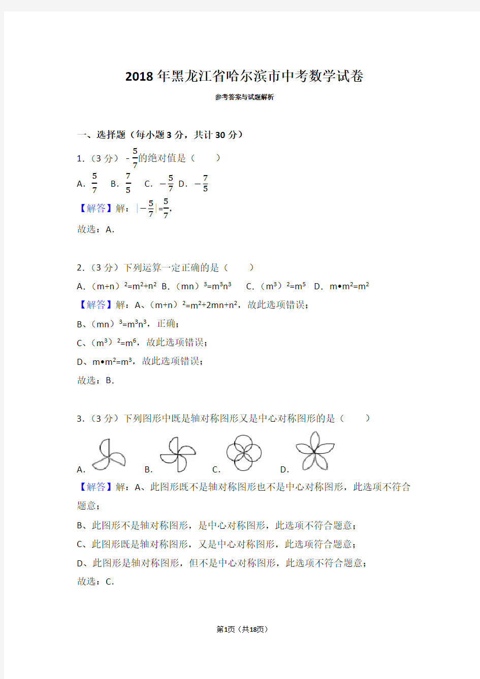 2018年黑龙江省哈尔滨市中考数学试卷(带答案解析)