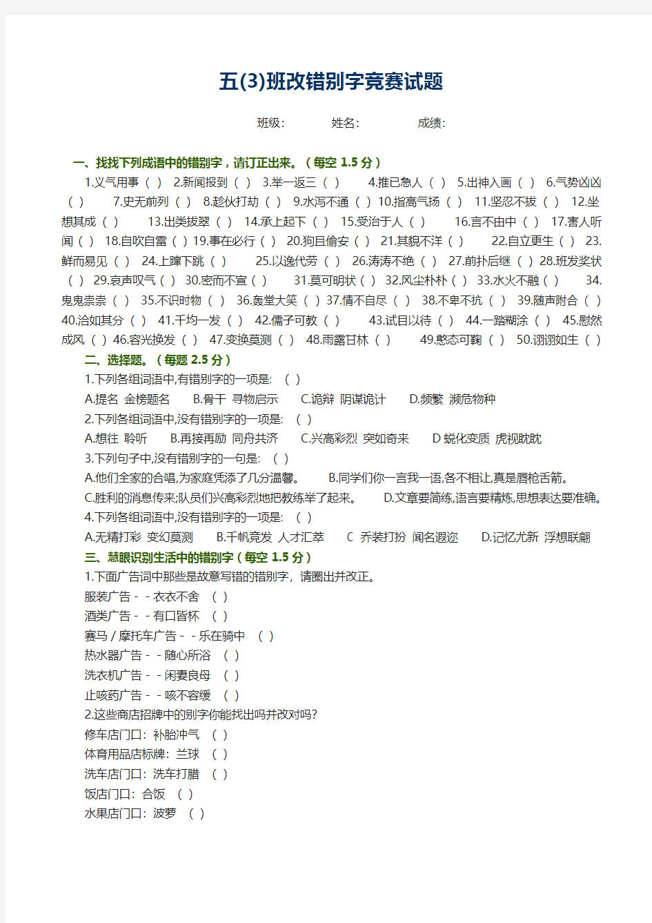 小学五年级改错别字竞赛试题