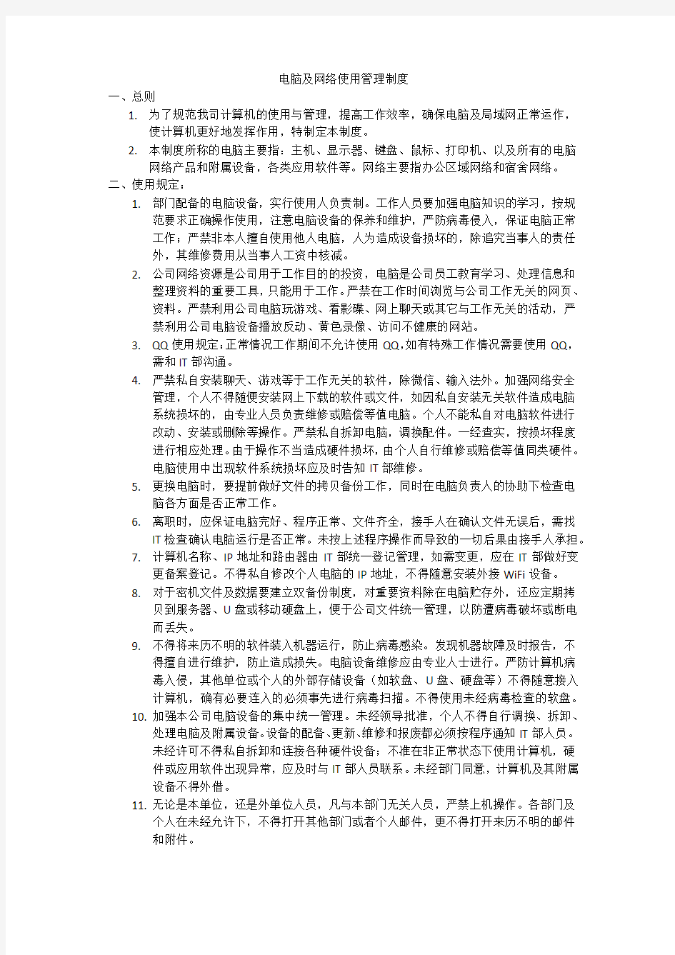 电脑及网络使用管理制度