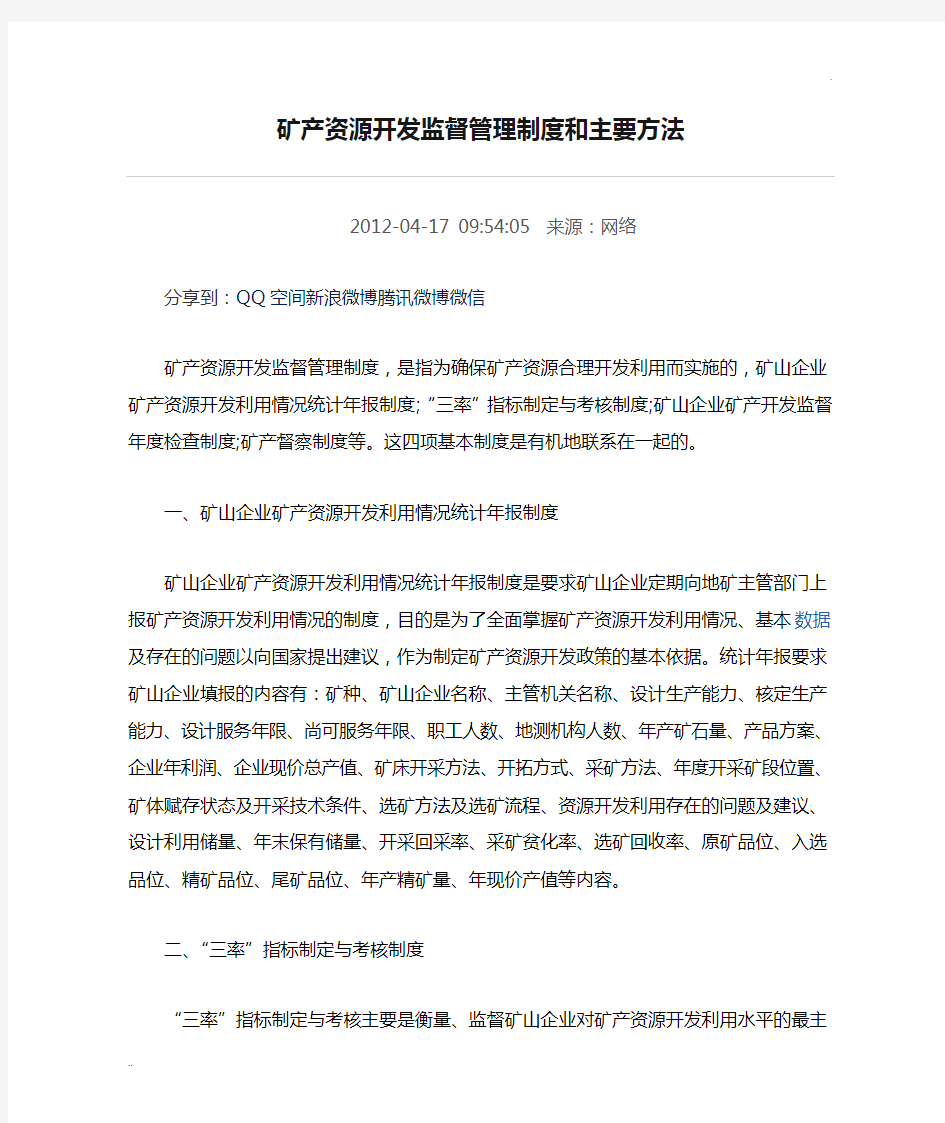 矿产资源开发监督管理制度和主要方法