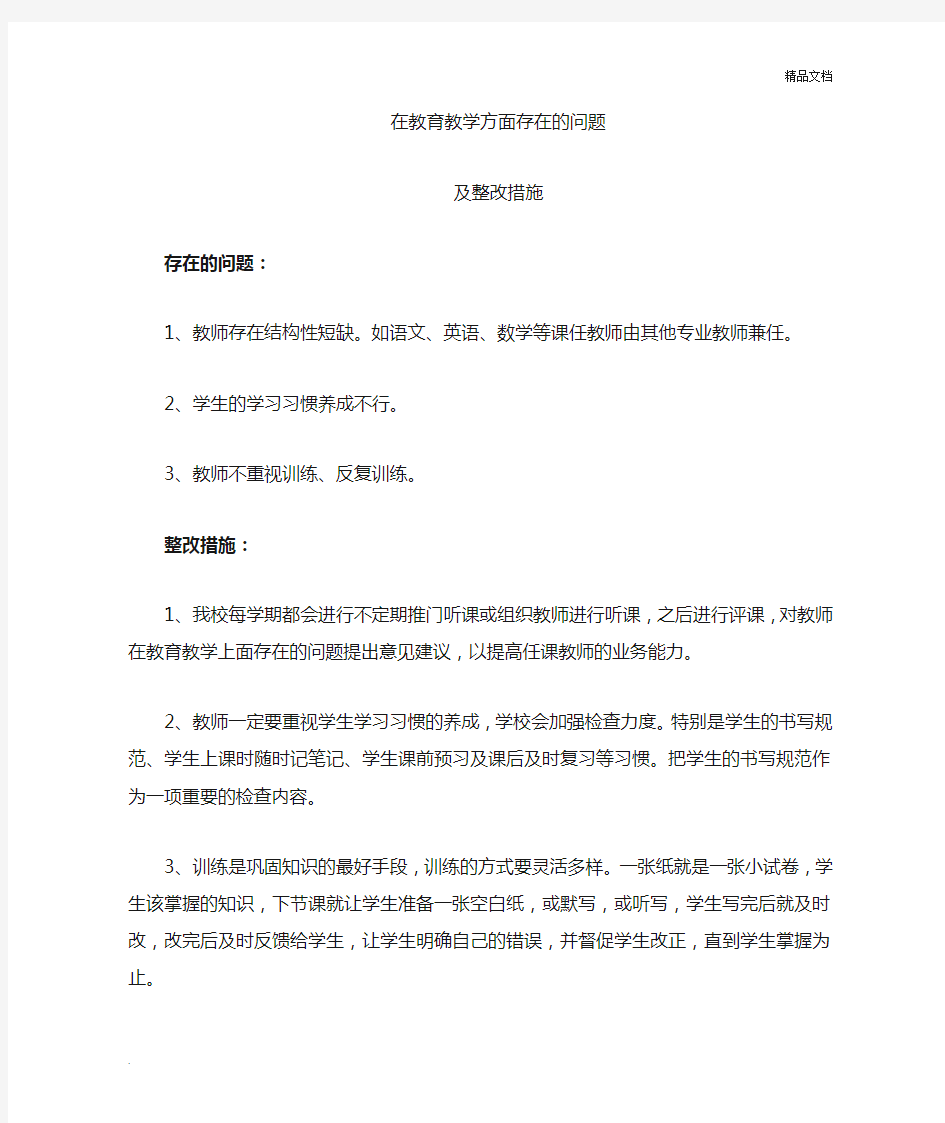 教育教学存在的问题及整改措施